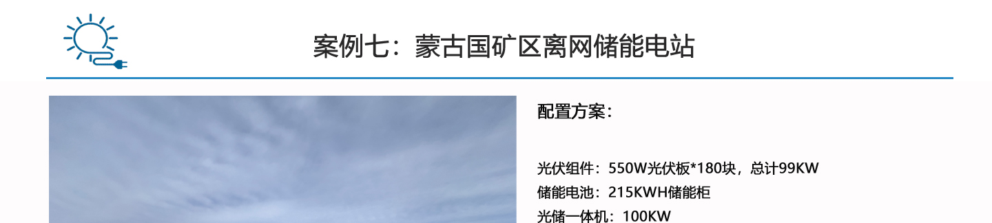 礦區生活用電離網儲能系統